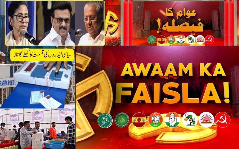 چار ریاستوں اور ایک یوٹی میں ووٹوں کی گنتی :پیر کی صبح کھلےگا سیاسی قسمت کا تالا